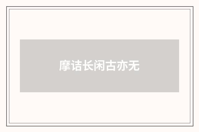 摩诘长闲古亦无