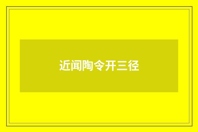 近闻陶令开三径