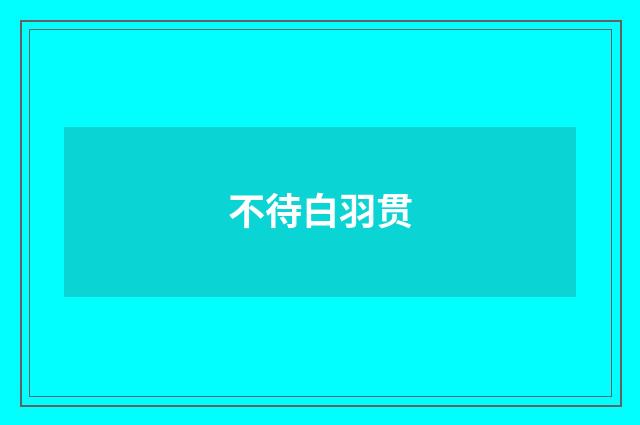 不待白羽贯