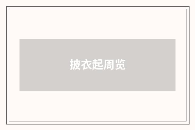 披衣起周览