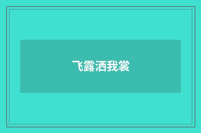 飞露洒我裳