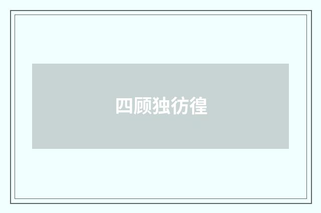 四顾独彷徨