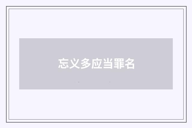 忘义多应当罪名