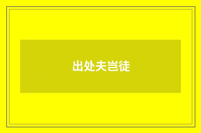 出处夫岂徒