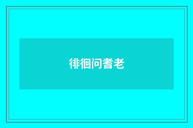 徘徊问耆老