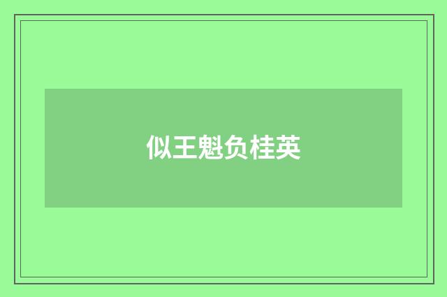 似王魁负桂英