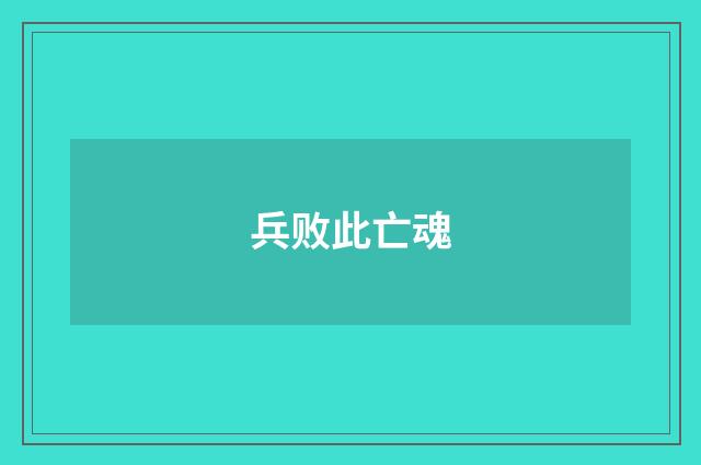 兵败此亡魂