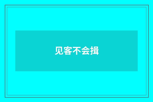 见客不会揖