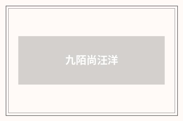 九陌尚汪洋