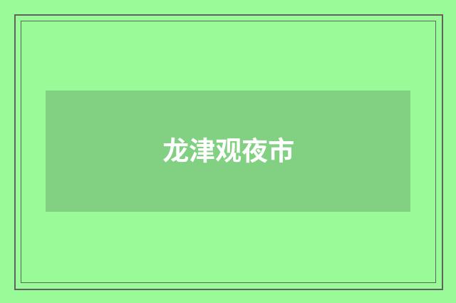 龙津观夜市
