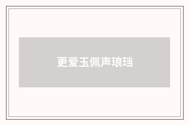 更爱玉佩声琅珰