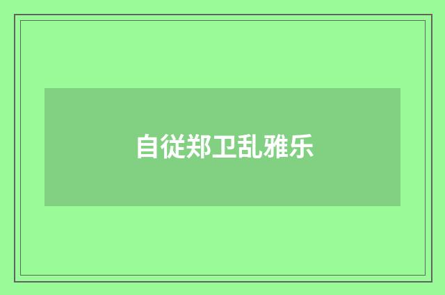 自従郑卫乱雅乐