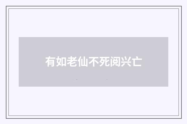 有如老仙不死阅兴亡