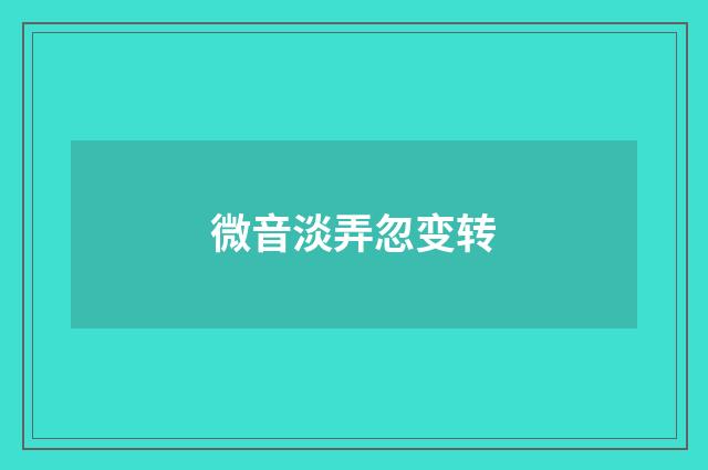 微音淡弄忽变转