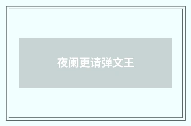 夜阑更请弹文王