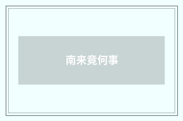 南来竟何事
