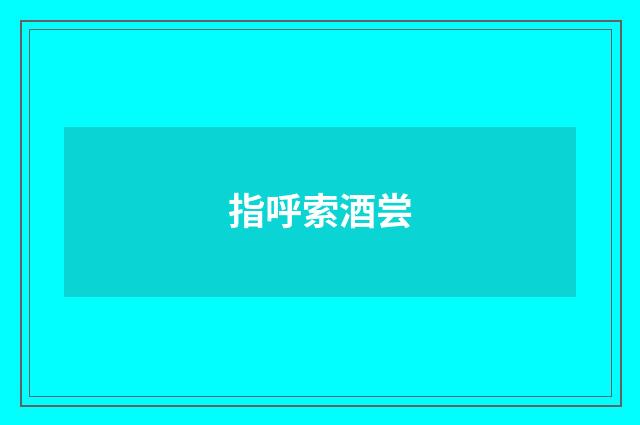 指呼索酒尝