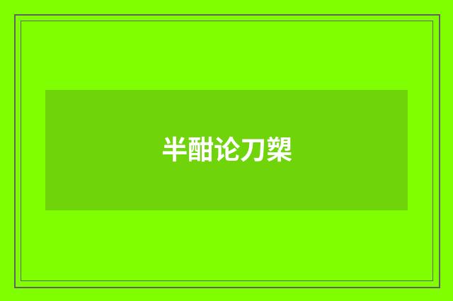 半酣论刀槊