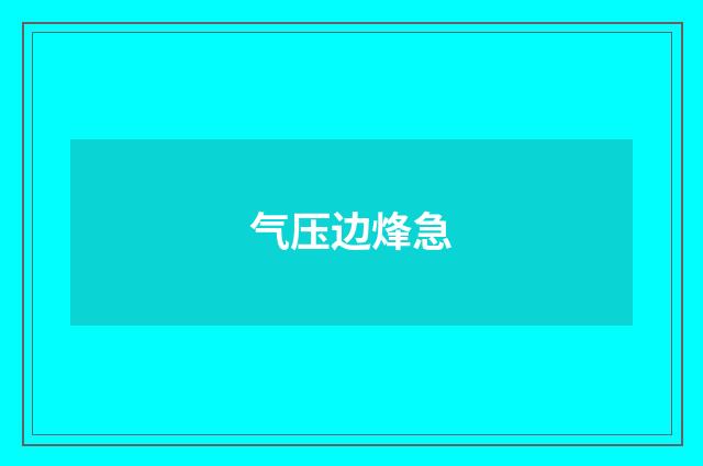 气压边烽急