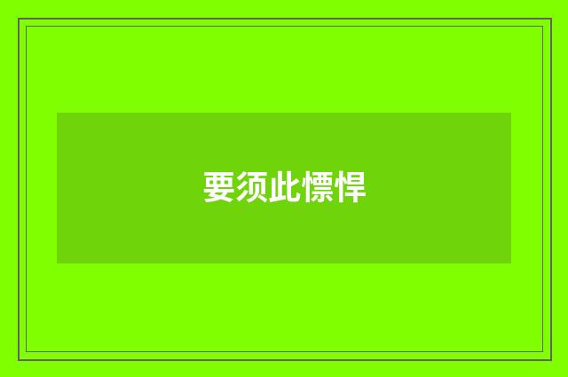 要须此慓悍