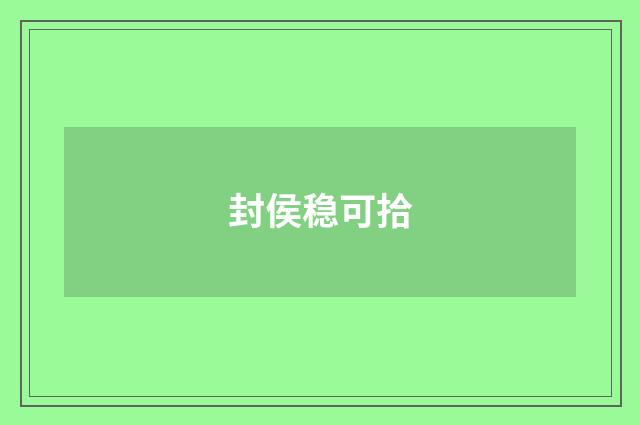 封侯稳可拾