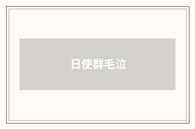 日使群毛泣