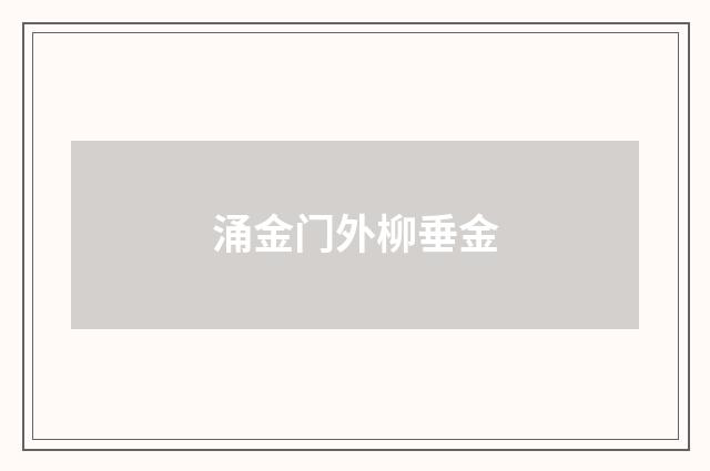 涌金门外柳垂金