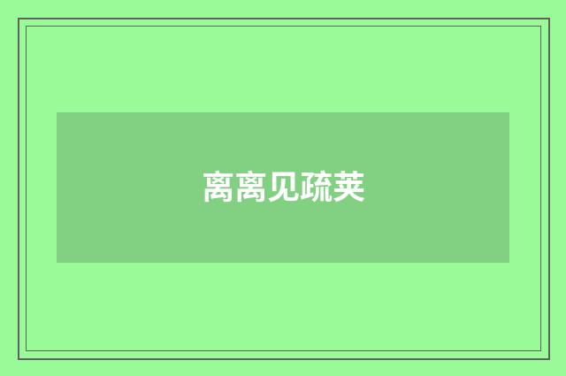 离离见疏荚