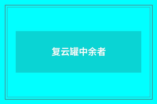 复云罐中余者