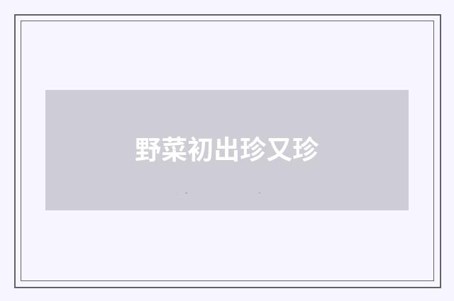 野菜初出珍又珍