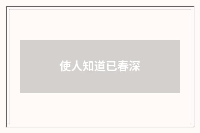 使人知道已春深