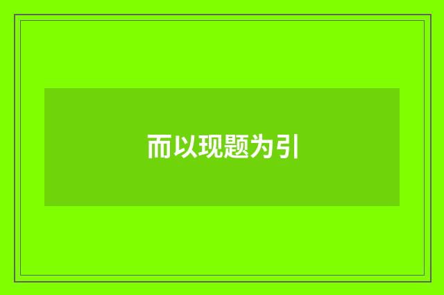 而以现题为引