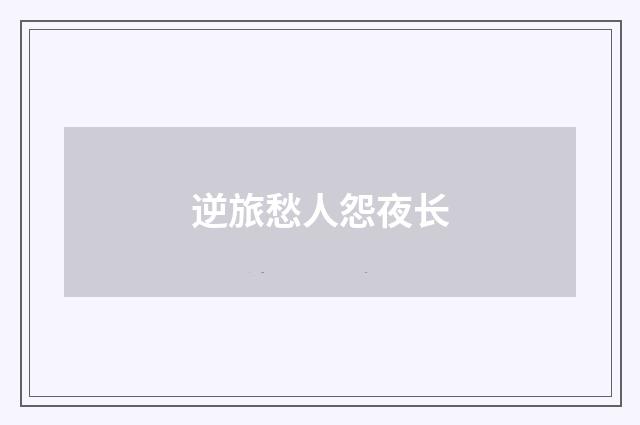 逆旅愁人怨夜长
