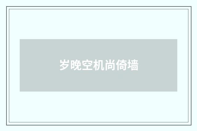 岁晚空机尚倚墙