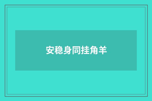 安稳身同挂角羊