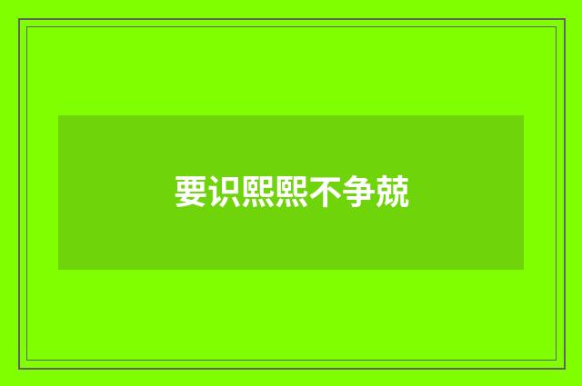 要识熙熙不争兢