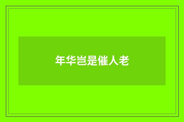 年华岂是催人老