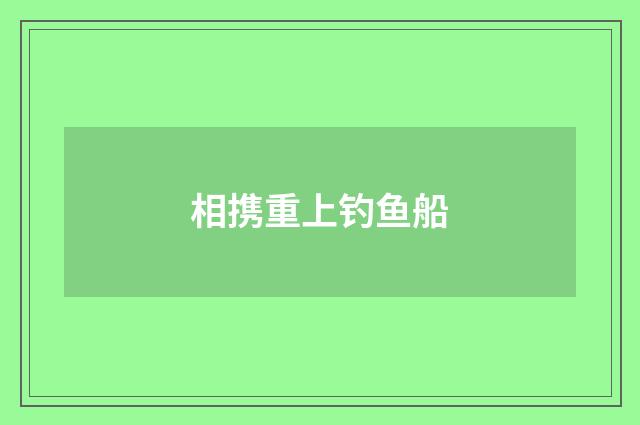 相携重上钓鱼船