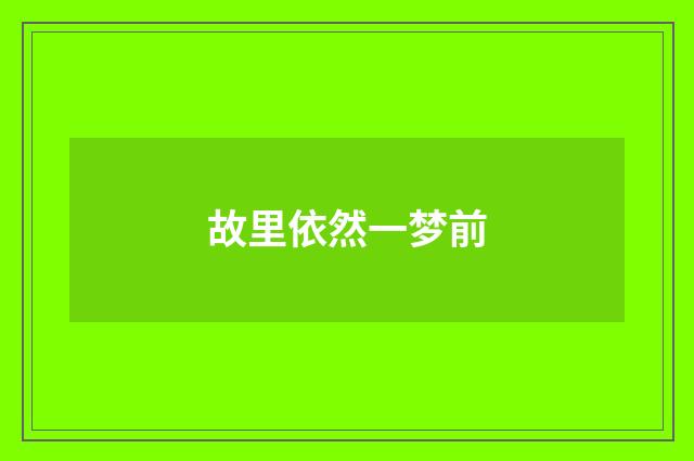 故里依然一梦前
