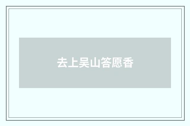 去上吴山答愿香