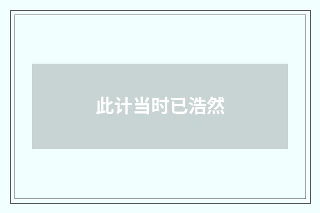 此计当时已浩然