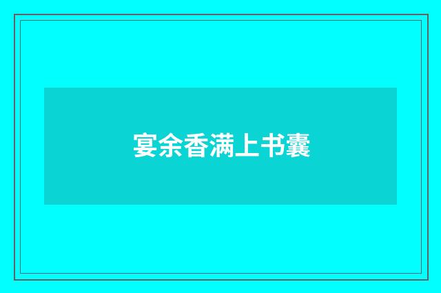 宴余香满上书囊