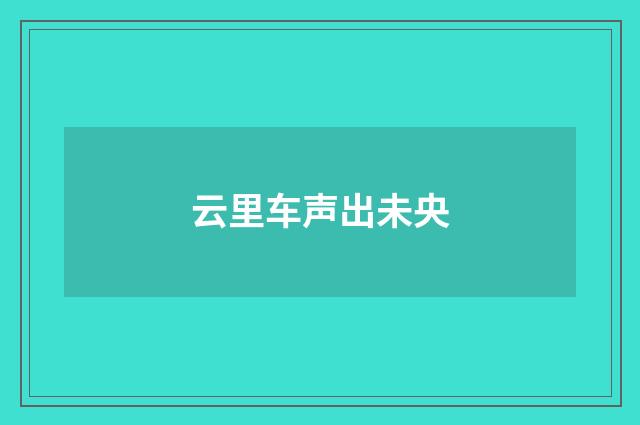 云里车声出未央