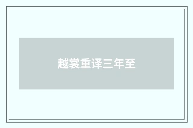 越裳重译三年至