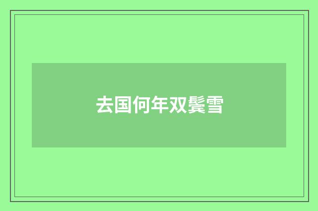 去国何年双鬓雪