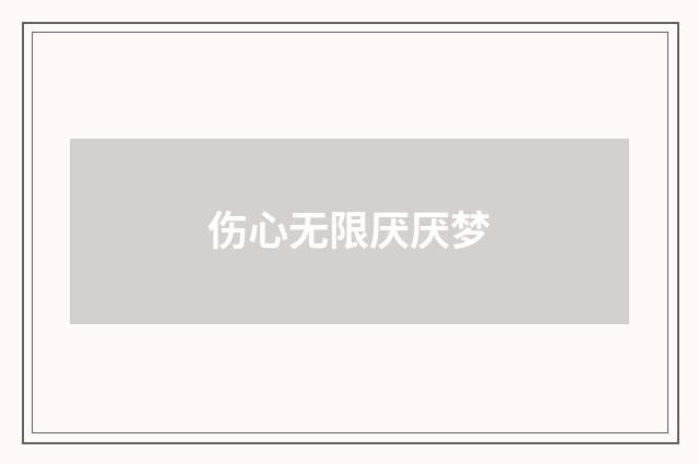 伤心无限厌厌梦
