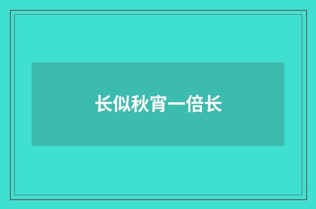 长似秋宵一倍长