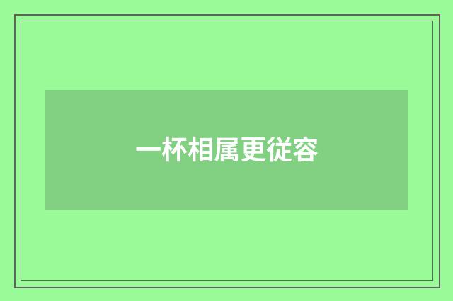 一杯相属更従容