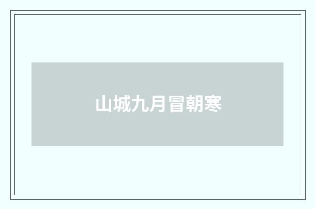 山城九月冒朝寒