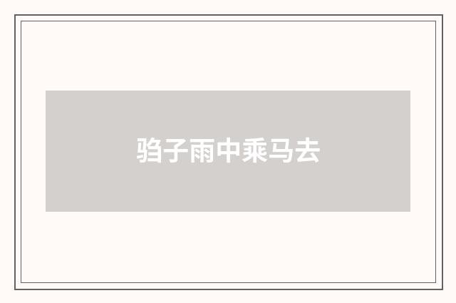 驺子雨中乘马去
